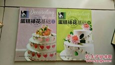 蛋糕裱花基础（升级版）（上下册）烘焙食品制作教程无光盘