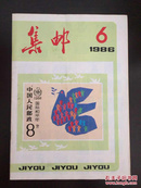 集邮1986年第6期