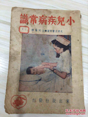 小儿疾病常识 1950年三版