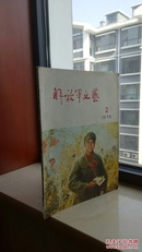 70年代专业刊物-----《解放军文艺》-----1978年-----虒人荣誉珍藏