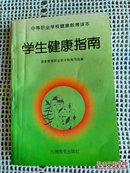 中等职业学校健康教育读本～学生健康指南