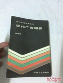 现代广告丛书之七：现代广告摄影