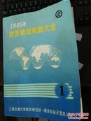 1985年世界集成电路大全 (1-7册）