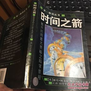 时间之箭：揭开时间最大奥秘之科旅程