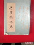 将帅墨迹选【书衣略旧，内页新】