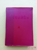 毛主席最新指示