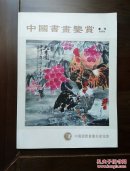 《中国书画鉴赏》创刊号