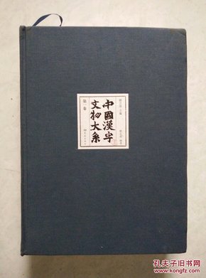 中国汉字文物大系