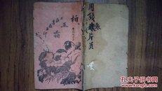 清末民初唱本【柏玉霜双剑缘】一册全（上海书局石印）