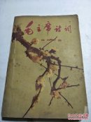 毛主席诗词注解汇编