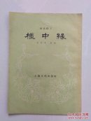 柜中缘（河北梆子）