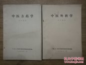中医外科学（试用教材）
