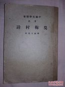 《吴梅村诗》民国30年三版，1册全