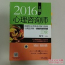 2016心理咨询师国家职业资格考试复习指南与真题详解•新教材新思路（三级） 第6版