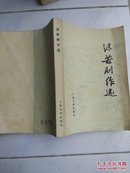 《沫若剧作选》人文1978年1印