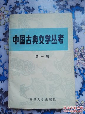 中国古典文学丛考.第一辑（邓绍基签赠陈贻焮先生）