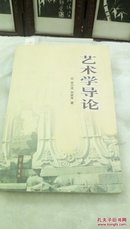 1184     艺术学导论   田川流  齐鲁书社  2004年一版一印