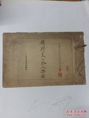 钱叔美山水人物册【 钱杜 中国名画集外册第十六 有正书局珂罗版】