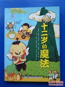 台湾儿童文学馆·获奖精品童话:十二岁的魔法