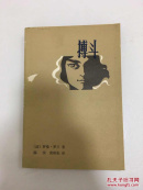 搏斗