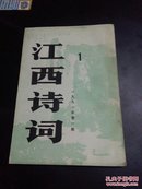 《江西诗词》1991年总第19期