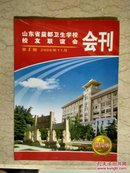 山东省益都卫生学校校友联谊会会刊创刊号