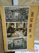 连环画报1978年.10   连环画报编辑部编辑 人民美术出版社