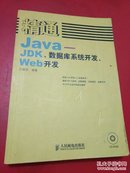 精通Java：JDK、数据库系统开发、Web开发（无光盘）