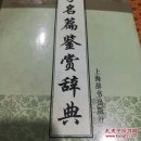 国学名篇鉴赏辞典