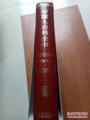 中国大百科全书外国文学（1，精装甲）