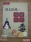 刘太医谈养生、刘太医说；病是自家生、是药三分毒，正版全三3册