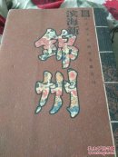 滨海新锦州