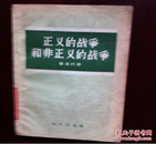 正义的战争和非正义的战争    1956年一版一印8300册   购五本包邮薄本（挂刷）。