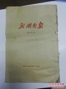 新湖南报  缩印本 1949年十月