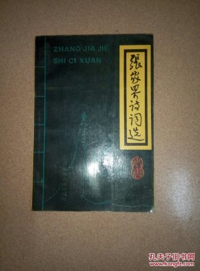 张家界诗词选
