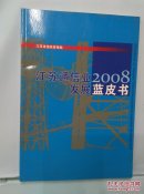 江苏通信业2008发展蓝皮书