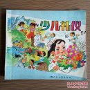 少儿礼仪（插图本）