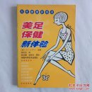 美足保健新体验