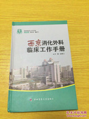西京消化外科临床工作手册【详情看图——实物拍摄】