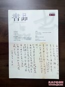 《书品》创刊号（书法创刊号系列）