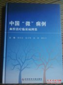 中国“微”病例血栓治疗临床病例集