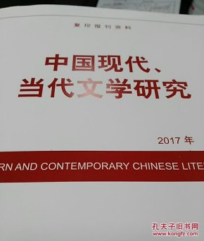 人大复印资料中国现当代文学2017年第5期