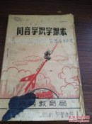 1958年掖县教育局 文化大跃进《同音字识字课本》32开