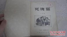 死魂灵一百图(1950初版)