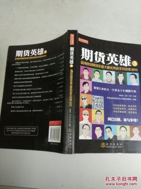 期货英雄3：蓝海密剑期货实盘大赛优秀选手访谈录2013