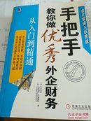 手把手教你做优秀外企财务：从入门到精通