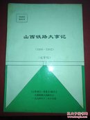 山西铁路大事记（送审稿）1896---191992，