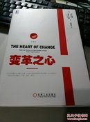 变革之心 : real-life stories of how people change their organizations : 珍藏版