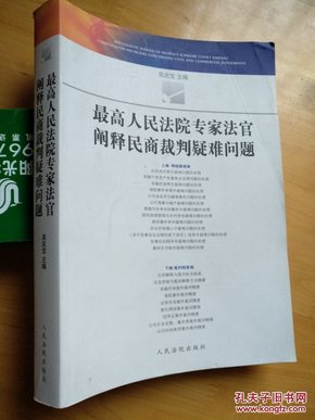 最高人民法院专家法官阐释民商法裁判疑难问题