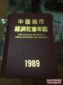 中国城市经济社会年鉴（1989年本）